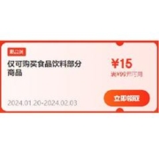 即享好券：京东 满99-15元 食品饮料东券