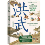 华章大历史书系：洪武：朱元璋的成与败
