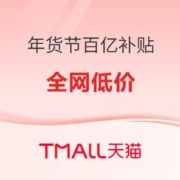 促销活动：天猫 年货节 百亿补贴专场