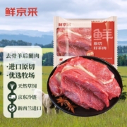 20点：鲜京采 新西兰原切去骨羊后腿肉2kg 京东自有品牌 进口羊肉 烧烤炖煮食材