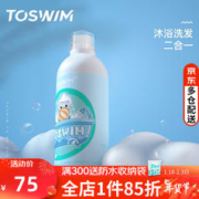TOSWIM 拓胜 儿童游泳去氯沐浴露宝宝除抗氯沐浴洗发二合一慕斯游泳装备 去氯沐