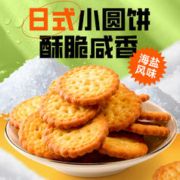 88VIP会员：零趣 包邮零趣日式小圆饼100g网红海盐味小吃儿童解馋休闲下午茶零食品