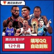 腾讯体育会员 腾讯体育超级VIP会员年卡 12个月