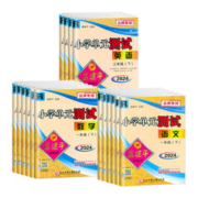 2024孟建平小学单元测试卷+期末卷
