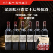 拉菲古堡 拉菲酒庄（CHATEAU LAFITE ROTHSCHILD）拉菲2008-2013垂直年份套装