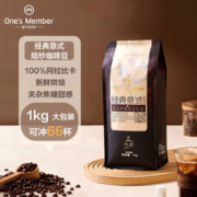 One's Member 1号会员店 One’s Member 经典意式拼配咖啡豆1kg 中深烘焙 油脂丰富 100%阿拉比卡