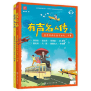 有声名人传：童老师讲给孩子的名人故事