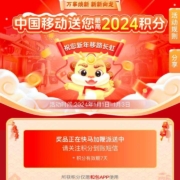 移动和包 元旦快乐 万事焕新 欣欣向荣 移动送你最高2024积分