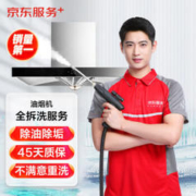 JINGDONG 京东 油烟机全拆 上门清洗保养服务