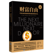 财富自由（全球畅销500万册的经典理财图书）