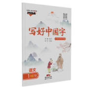 《写好中国字 小学生同步字帖正楷临摹》