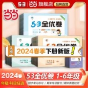 《53全优卷》（年级，科目任选）