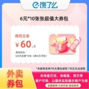 饿了么 6元X10张超值大券包内含10张券用完立省60元