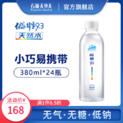 尿酸高/备孕饮用水 ，石林天外天 碱性饮用天然矿泉水 无气低钠 380ml*24瓶