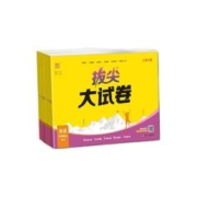 《拔尖大试卷》