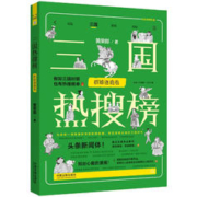 《三国热搜榜：群雄逐鹿卷》