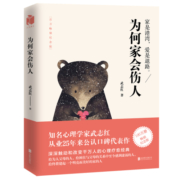 为何家会伤人(百万畅销纪念版) 武志红著家庭教育婚姻情感两性问题儿童心理学家庭育儿书籍读物