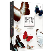 戴罗勒标本屋(200年的自然科学传奇)/至美一日