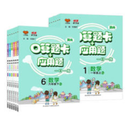 《口算题卡+应用题》（年级/版本任选）