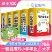 小学生多功能字词典工具书礼盒(套装共5册)