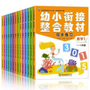 《幼小衔接整合教材同步练习》（全14册）