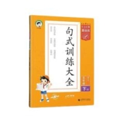 《53基础练·句式训练大全》（2024版、年级任选）