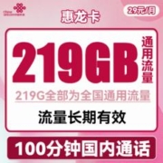 中国联通 惠龙卡 2-6月29元月租（219G通用流量+100分钟通话）