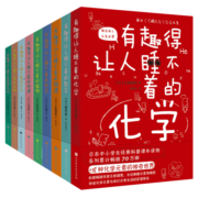 有趣得让人睡不着科普系列套装共9册
