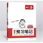 《一本小学语文课本预习笔记》（年级任选）