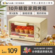 Bear 小熊 烤箱家用小烤箱10升烘焙专用小型迷你电烤箱一体机新款