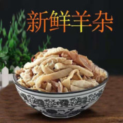精选熟羊杂500g袋（新鲜处理每天限量80单）