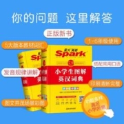 《星火英语小学生图解英汉词典》多功能彩图版书课包