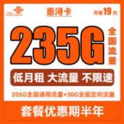 中国联通 惠浔卡 2-5月19元月租（205G通用流量+30G定向流量）