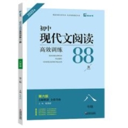 《初中阅读高效训练88篇》（年级任选）