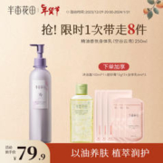 半亩花田 精油修护身体乳 250ml