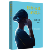 东野圭吾：使命与魂的尽头