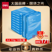 deli 得力 白令海系列 7750 A4复印纸 70g 500张/包*10包