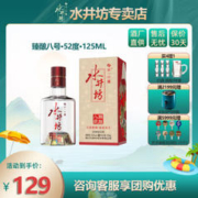 swellfun 水井坊 臻酿八号 52度 浓香型白酒 125ml 单瓶装