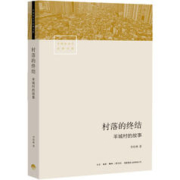 《村落的终结·羊城村的故事》