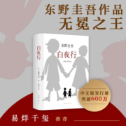 东野圭吾：白夜行
