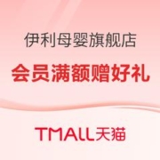 促销活动：天猫精选 伊利母婴旗舰店 年货节来袭~