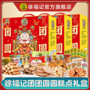 徐福记 糕点礼盒年货零食大礼包糖果酥心糖春节日员工企业福利团购 团团圆圆 720g 3盒