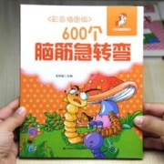 正版 600个脑筋急转弯(彩色插图版)/小状元益智游戏丛书 脑筋急转