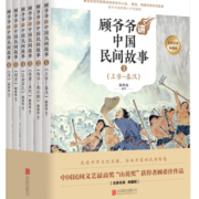 顾爷爷讲中国民间故事