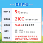 中国电信 流量卡5G电信星卡阳光雪月卡电话卡 不限速上网卡低月租全国通用校园卡 长期星卡9元210G流量+300分钟通话