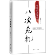 八次危机：温铁军 中国的真实经验1949-2009