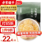 方家铺子 小银耳100g 小朵一人食白木耳 易出胶 莲子百合羹配料 始于1906