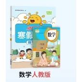 暑假衔接 数学 人教版