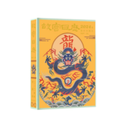 故宫日历2024年 祥龙舞紫禁华夏迎新春 经典鉴赏收藏 故宫出版社