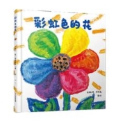 《彩虹色的花精装绘本》